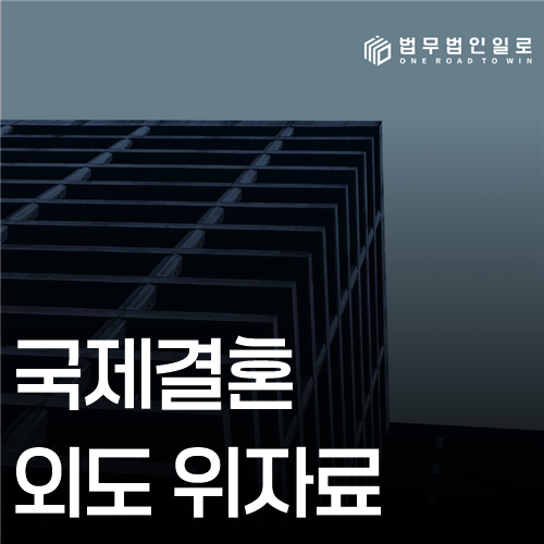 국제결혼 외도 위자료 법률 안내 썸네일