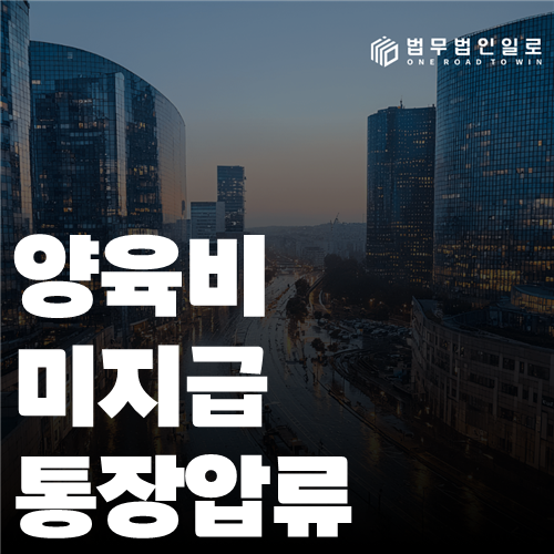 양육비 미지급 통장압류 법률 안내 썸네일