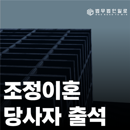 조정이혼 당사자 출석 법률 안내 썸네일