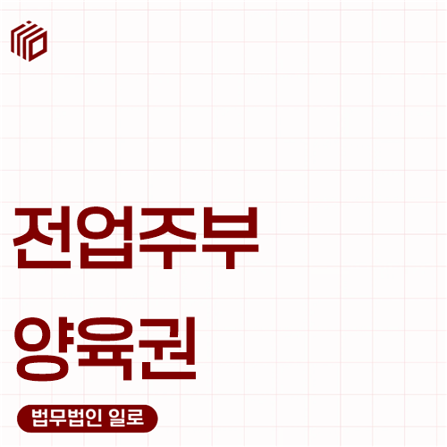 전업주부 양육권, 소득이 없으면 불리할까요?