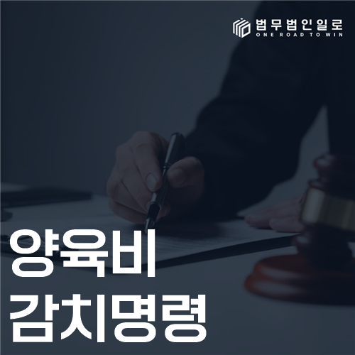 양육비 감치명령 법률 안내 썸네일