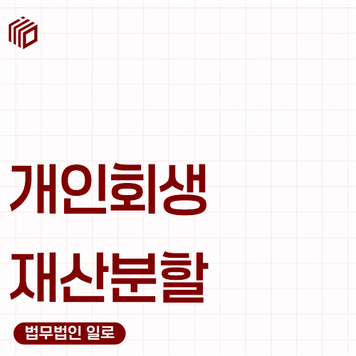 개인회생 재산분할, 두 절차가 겹칠 때 확인할 사항