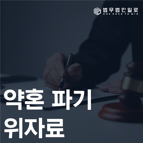 약혼 파기 위자료 법률 안내 썸네일