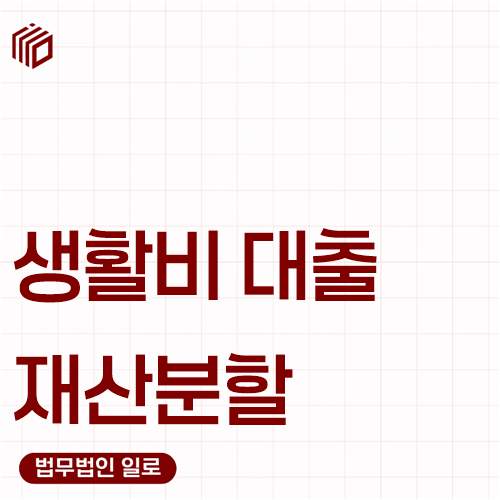 생활비 대출 재산분할 문구가 적힌 대표 이미지
