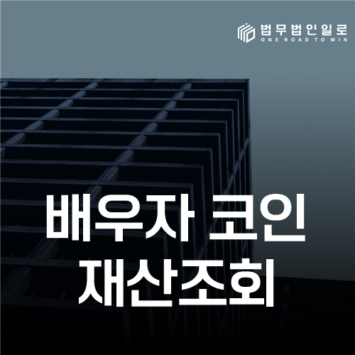 배우자 코인 재산조회, 거래소 계정과 외부지갑을 연결하는 순서