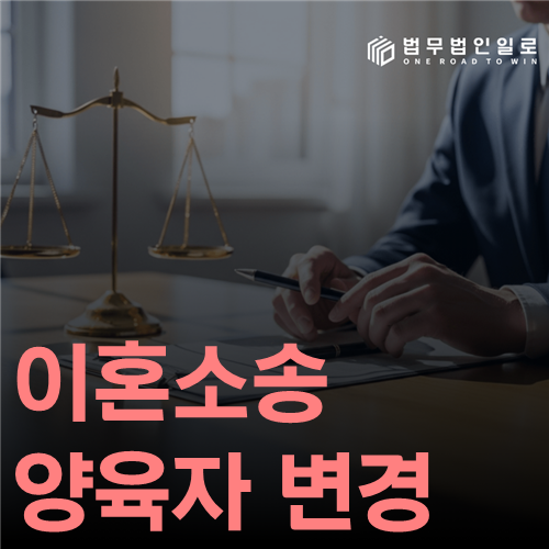 이혼소송 양육자 변경 법률 안내 썸네일