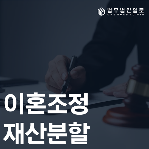 이혼조정 재산분할 법률 안내 썸네일
