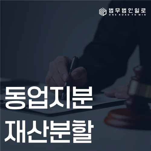 동업지분 재산분할, 지분가치와 정산 범위 확인 기준