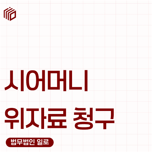 시어머니 위자료 청구, 며느리가 직접 받을 수 있을까요?