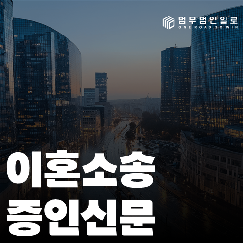 이혼소송 증인신문 법률 안내 썸네일