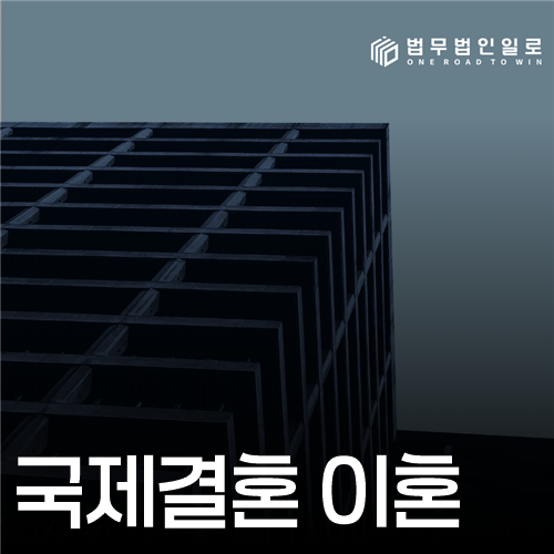 국제결혼 이혼, 관할국 선택과 외국판결의 승인