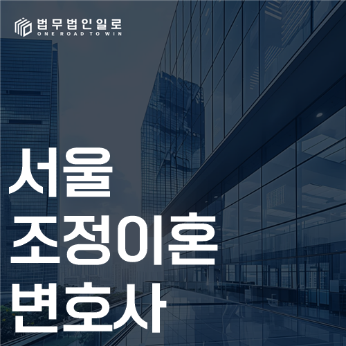서울 조정이혼 변호사 법률 안내 썸네일