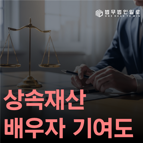 상속재산 배우자 기여도 법률 안내 썸네일