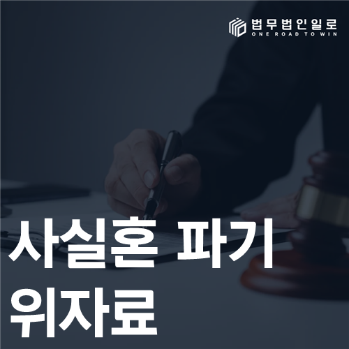 사실혼 파기 위자료 혼인의사와 파탄 책임