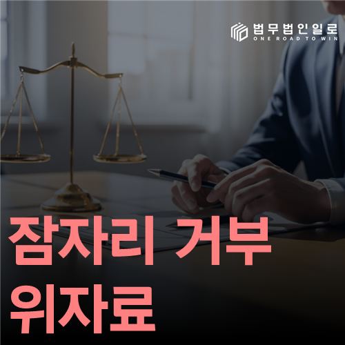 잠자리 거부 위자료 법률 안내 썸네일