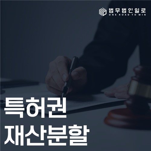 특허권 재산분할 법률 안내 썸네일