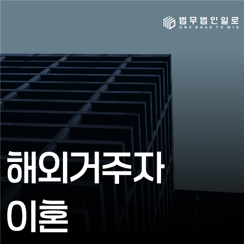 해외거주자 이혼 법률 안내 썸네일