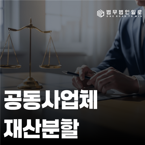 공동사업체 재산분할, 지분과 사업자산의 중복을 피하는 평가