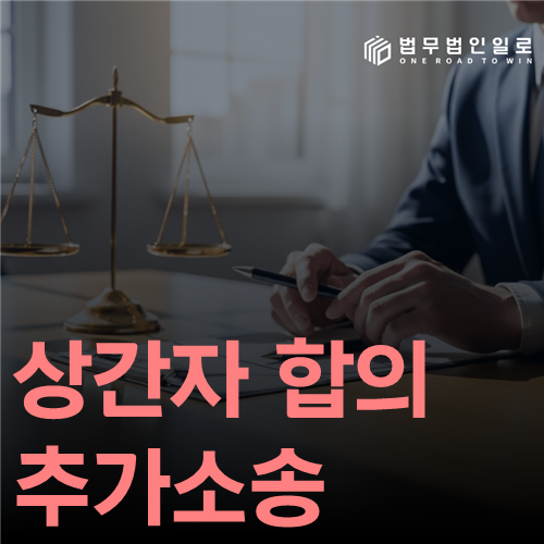상간자 합의 추가소송 법률 안내 썸네일