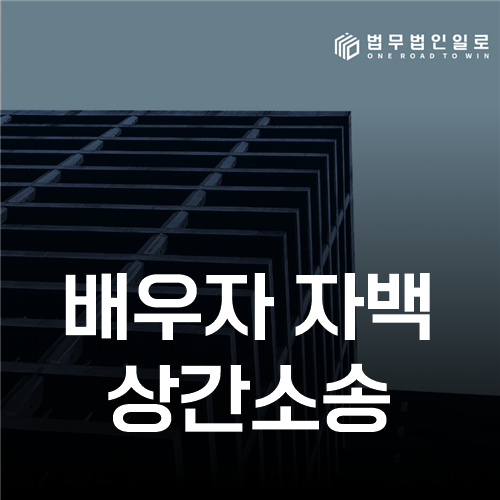 배우자 자백 상간소송, 말 한마디를 증거로 평가하는 방법