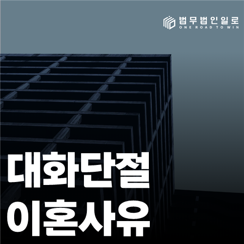대화단절 이혼사유 법률 안내 썸네일
