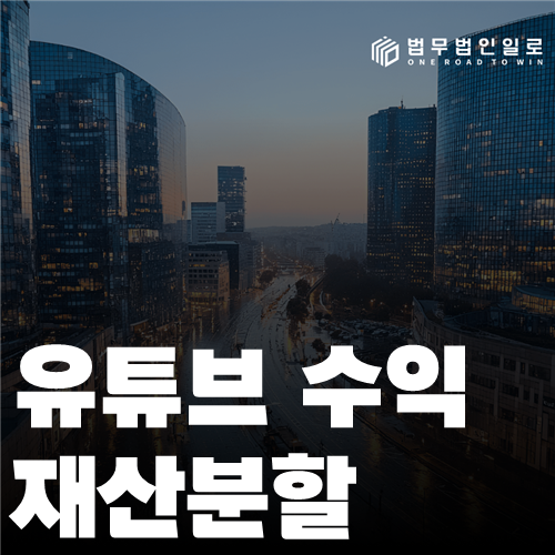 유튜브 수익 재산분할 안내 이미지