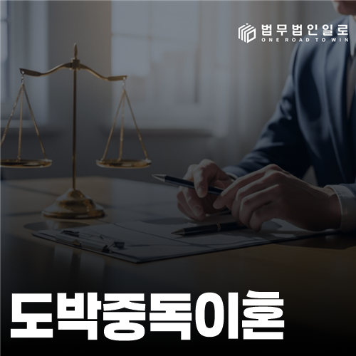 도박중독이혼, 숨은 채무와 재산분할을 나누는 대응