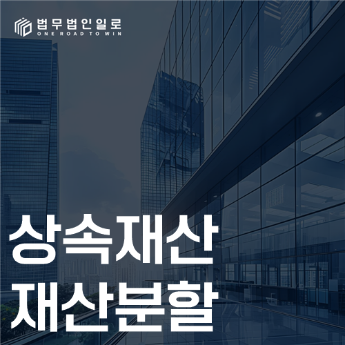상속재산 재산분할, 물려받았어도 나눌 수 있을까요?