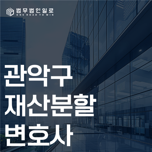 관악구 재산분할 변호사 법률 안내 썸네일