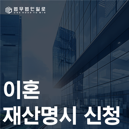 이혼 재산명시 신청 법률 안내 썸네일