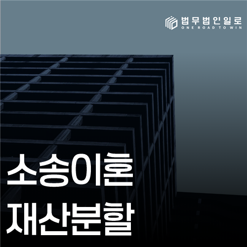 소송이혼 재산분할 법률 안내 썸네일