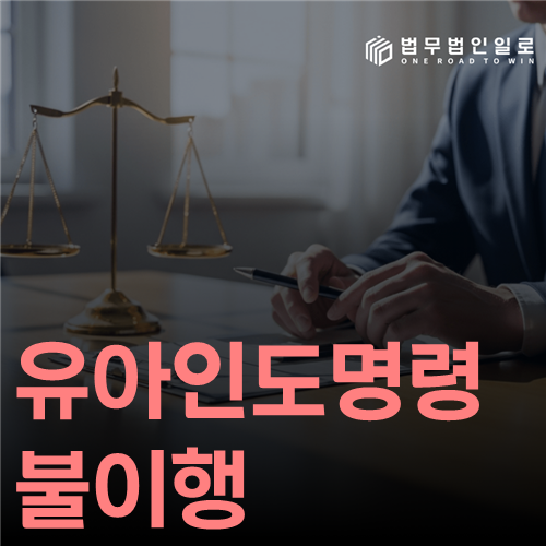 유아인도명령 불이행, 결정문 다음에 무엇을 해야 할까요?