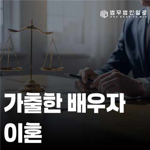 가출한 배우자 이혼, 연락두절부터 송달까지 필요한 기록