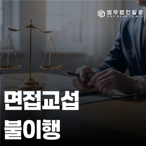 면접교섭 불이행, 취소 사유와 대체 제안을 나누는 기록