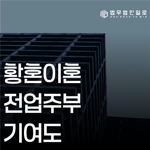 황혼이혼 전업주부 기여도 법률 안내 썸네일