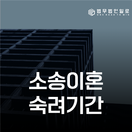 소송이혼 숙려기간, 협의이혼과 재판 절차를 구별하는 법