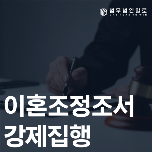 이혼조정조서 강제집행 지급기한과 집행대상