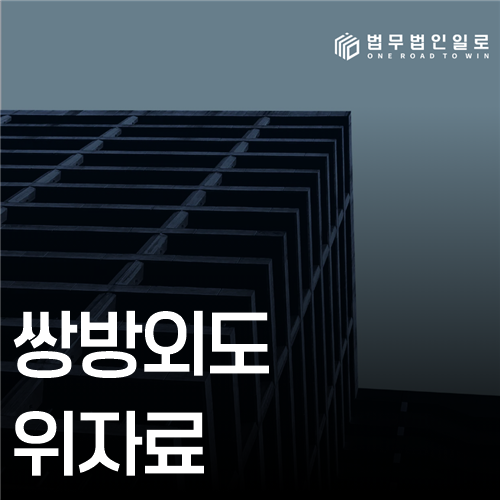 쌍방외도 위자료 법률 안내 썸네일