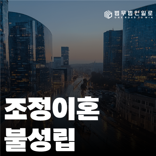 조정이혼 불성립 법률 안내 썸네일
