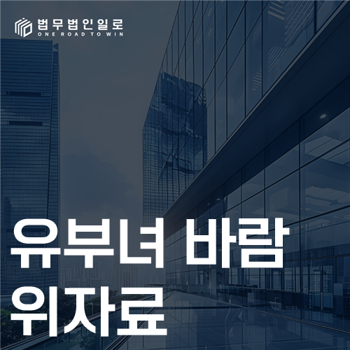 혼인유지 상간소송 위자료 쟁점 안내 이미지