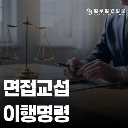 면접교섭 이행명령, 기존 결정의 범위를 지키는 신청과 대응