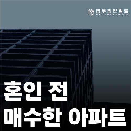 혼인 전 매수한 아파트 법률 안내 썸네일