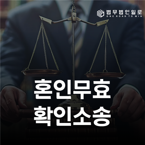 혼인무효 확인소송, 이혼과 다른 요건과 효과