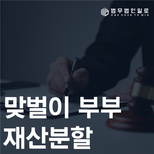 맞벌이 부부 재산분할 법률 안내 썸네일
