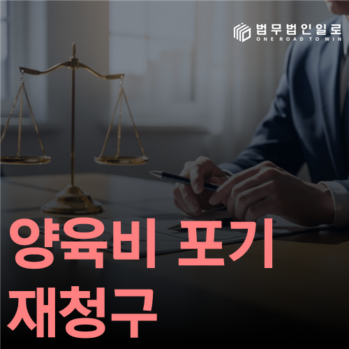 양육비 포기 재청구 법률 안내 썸네일