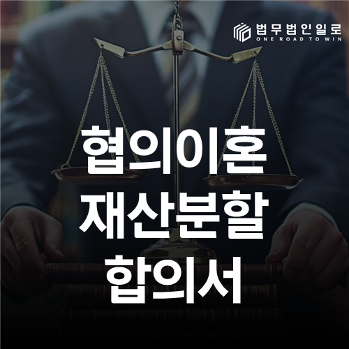 협의이혼 재산분할합의서, 효력과 집행력을 갖추는 작성법