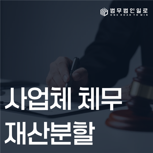 사업체 채무 재산분할, 공동채무와 개인채무 구분 기준