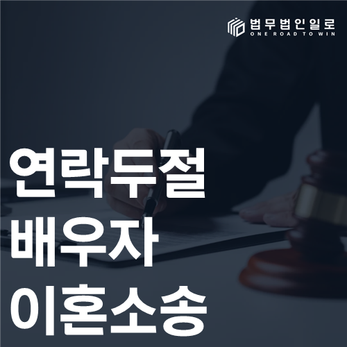 연락두절 배우자 이혼소송 법률 안내 썸네일