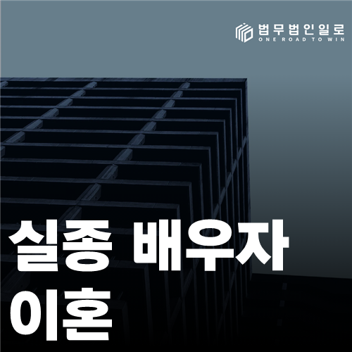 실종 배우자 이혼 법률 안내 썸네일
