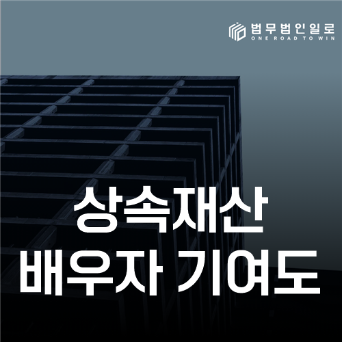 상속재산 배우자 기여도, 특유재산도 분할되는 판단 기준